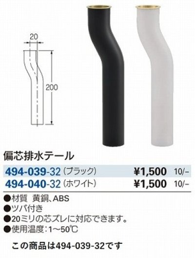 画像2: 水栓金具 カクダイ　494-039-32　洗面・手洗 偏芯排水テール ブラック
