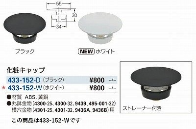 画像2: 水栓金具 カクダイ　433-152-W　洗面・手洗 化粧キャップ ホワイト
