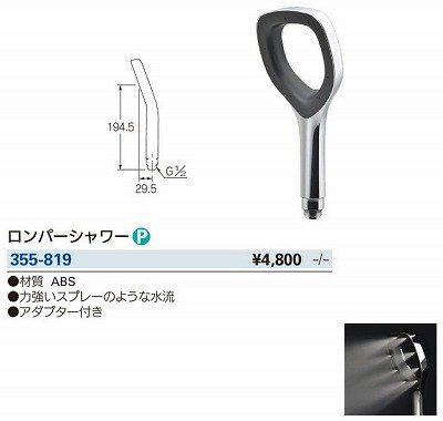 画像3: 水栓金具 カクダイ　355-819　浴室 ロンパーシャワー ネオパック