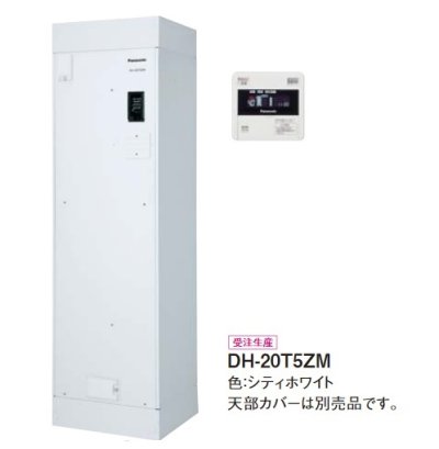 画像1: パナソニック　DH-20T5ZM　電気温水器 (ワンルームマンション) 給湯専用 標準圧力 マンション 屋内設置専用 200L リモコン付 ※受注生産 [♪◇§]