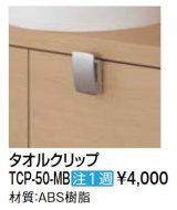 洗面所 INAX/LIXIL　TCP-50-MB　タオルクリップ 受注生産品 [□§]