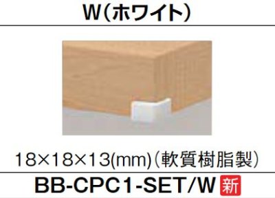 画像1: 洗面所 INAX/LIXIL　BB-CPC1-SET-W　カウンター用コーナーカバー ホワイト [◇]