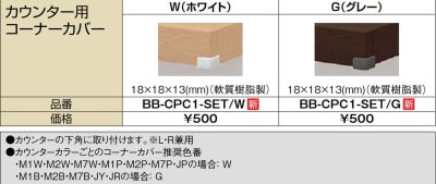 画像2: 洗面所 INAX/LIXIL　BB-CPC1-SET-W　カウンター用コーナーカバー ホワイト [◇]