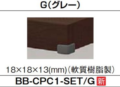 画像1: 洗面所 INAX/LIXIL　BB-CPC1-SET-G　カウンター用コーナーカバー グレー [◇]