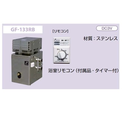 画像2: パーパス 【GF-133RB 都市ガス用】 ガスふろがま 屋外据置形 RF式 浴室リモコン付属 [♪◎]