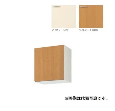 画像1: サンウェーブ/LIXIL　GK(F・W)-A-45　取り替えキッチン GKシリーズ ウォールキャビネット 高さ50cm 間口45cm 右開き [♪△]