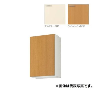 画像1: サンウェーブ/LIXIL　GK(F・W)-AM-45ZF(R・L)　取り替えキッチン GKシリーズ ウォールキャビネット 高さ70cm 側面・底面不燃仕様 間口45cm ※受注生産 [♪§△]