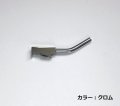 セラトレーディング　VLVR273M-16　ボラ ハンドルレバー部(Mサイズ) クロム (VLVR273-M-16の後継品) [♪]