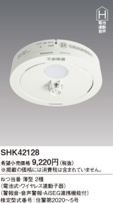 住宅用火災警報器 パナソニック　SHK42128　ねつ当番薄型2種 電池式・ワイヤレス連動子器 警報音・音声警報・AISEG連携機能付 [∽]