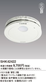 住宅用火災警報器 パナソニック　SHK42422　けむり当番薄型2種 電池式・ワイヤレス連動子器・あかり付 警報音・音声警報・AISEG連携機能付 [∽]