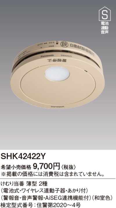 住宅用火災警報器 パナソニック SHK42422Y けむり当番薄型2種 電池式・ワイヤレス連動子器・あかり付 警報音・音声警報・AISEG連携機能付  和室色 [∽] - まいどDIY