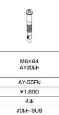 INAX/LIXIL　AY-55FN　固定金具 M6×64 AYボルト 4本入り [◇]