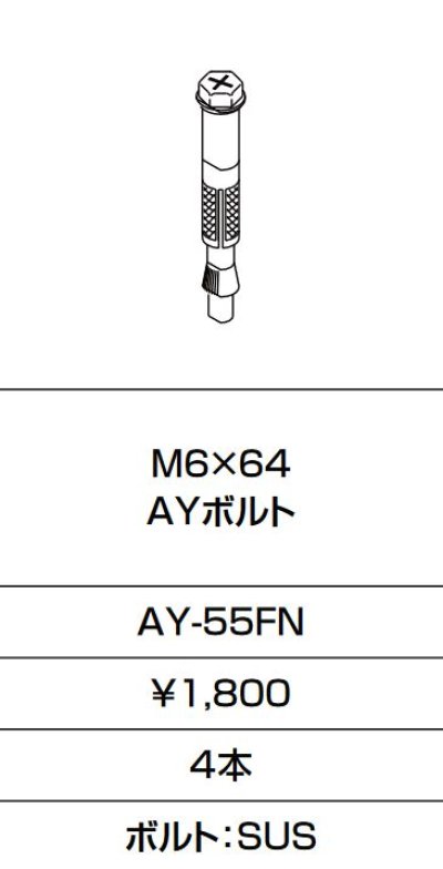 INAX/LIXIL AY-55FN 固定金具 M6×64 AYボルト 4本入り [◇] - まいどDIY