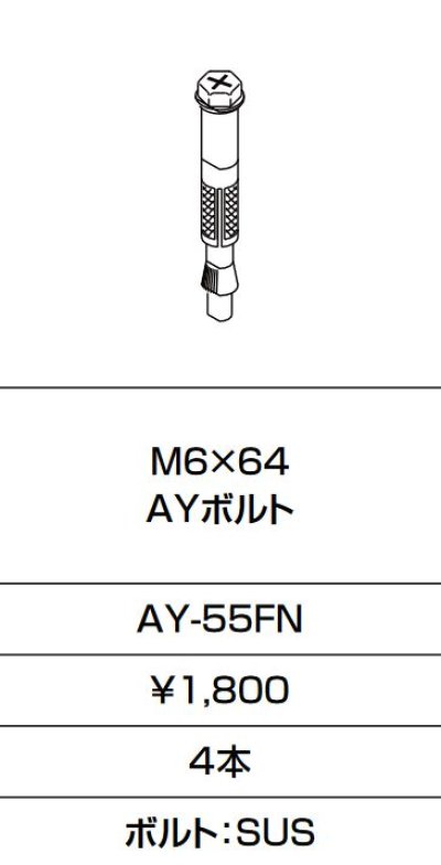 画像1: INAX/LIXIL　AY-55FN　固定金具 M6×64 AYボルト 4本入り [◇]