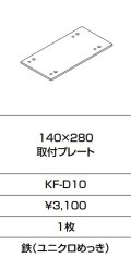 INAX/LIXIL　KF-D10　固定金具 140×280 取付プレート  [□]