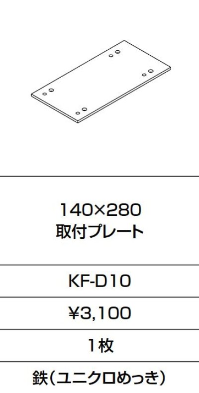 画像1: INAX/LIXIL　KF-D10　固定金具 140×280 取付プレート  [□]