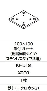 INAX/LIXIL　KF-D12　固定金具 100×100 取付プレート(樹脂被覆タイプ・ステンレスタイプ共用)  [□]