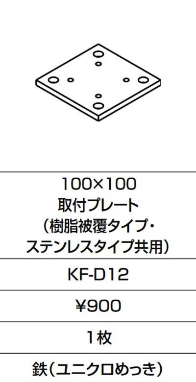 画像1: INAX/LIXIL　KF-D12　固定金具 100×100 取付プレート(樹脂被覆タイプ・ステンレスタイプ共用)  [□]