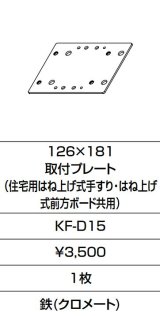 INAX/LIXIL　KF-D15　固定金具 126×181 取付プレート (住宅用はね上げ式手すり・はね上げ式前方ボード共用)  [□]