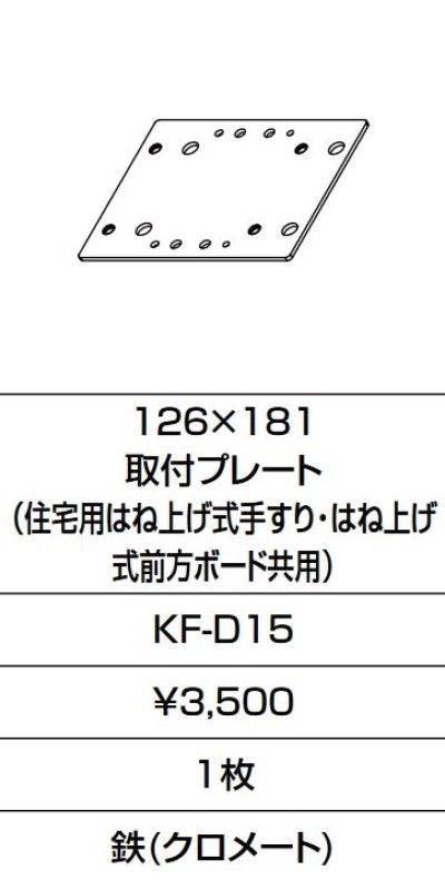 画像1: INAX/LIXIL　KF-D15　固定金具 126×181 取付プレート (住宅用はね上げ式手すり・はね上げ式前方ボード共用)  [□]