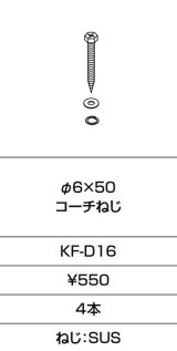 INAX/LIXIL　KF-D16　固定金具 φ6×50 コーチねじ 4本入り [□]