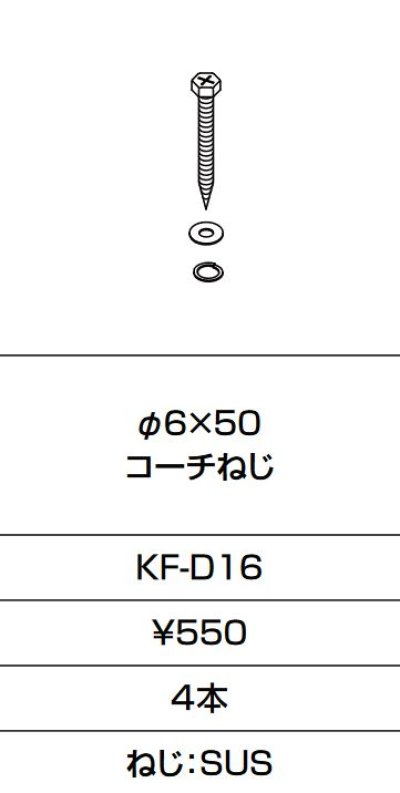 画像1: INAX/LIXIL　KF-D16　固定金具 φ6×50 コーチねじ 4本入り [□]