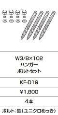 INAX/LIXIL　KF-D19　固定金具 W3/8×102 ハンガー ボルトセット 4本入り [□]