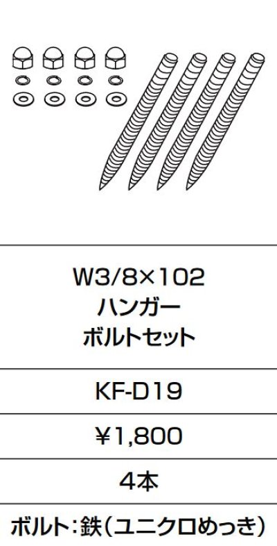 画像1: INAX/LIXIL　KF-D19　固定金具 W3/8×102 ハンガー ボルトセット 4本入り [□]