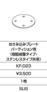 INAX/LIXIL　KF-D23　固定金具 はさみ込みプレート パーティション用 (樹脂被覆タイプ・ステンレスタイプ共用)  [□]