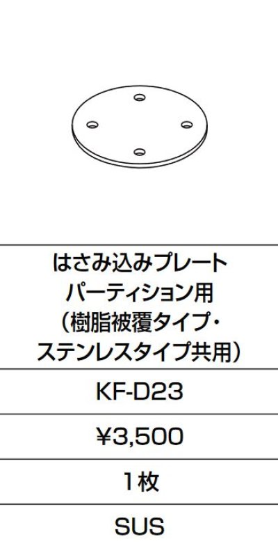 画像1: INAX/LIXIL　KF-D23　固定金具 はさみ込みプレート パーティション用 (樹脂被覆タイプ・ステンレスタイプ共用)  [□]