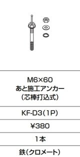 INAX/LIXIL　KF-D3(1P)　固定金具 M6×60 あと施工アンカー (芯棒打込式)  [□]