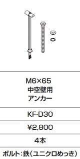 INAX/LIXIL　KF-D30　固定金具 M6×65 中空壁用 アンカー 4本入り [□]