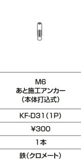 INAX/LIXIL　KF-D31(1P)　固定金具 M6 あと施工アンカー(本体打込式)  [□]