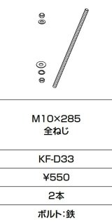 INAX/LIXIL　KF-D33　固定金具 M10×285 全ねじ 2本入り [□]