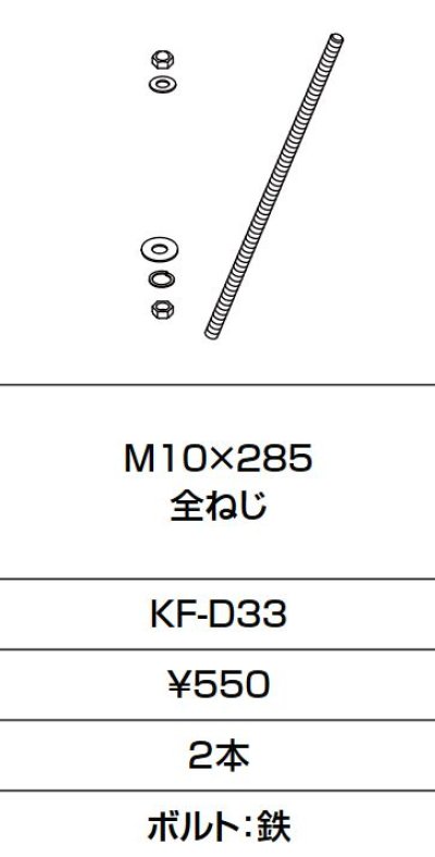 画像1: INAX/LIXIL　KF-D33　固定金具 M10×285 全ねじ 2本入り [□]