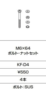 INAX/LIXIL　KF-D4　固定金具 M6×64 ボルト・ナットセット 4本入り [□]