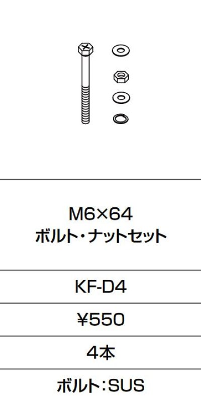 画像1: INAX/LIXIL　KF-D4　固定金具 M6×64 ボルト・ナットセット 4本入り [□]