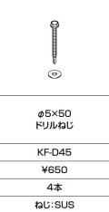 INAX/LIXIL　KF-D45　固定金具 φ5×50 ドリルねじ 4本入り [□]