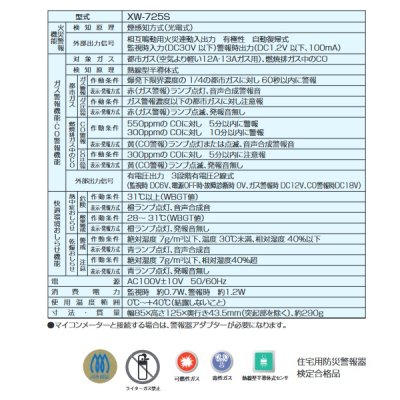 画像2: 【納期未定】 新コスモス　XW-725S　家庭用ガス警報器 住宅用火災(煙式)・ガス・CO警報器 壁取付用 電源式 都市ガス用 快適ウォッチ [◎【本州四国送料無料】]