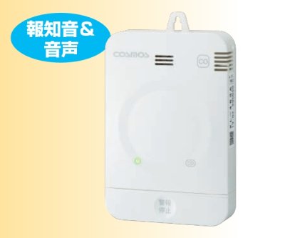 画像1: 新コスモス　XL-453A　家庭用CO警報器 CO警報器 壁取付用 マイコンメータ連動型 [◎【本州四国送料無料】]