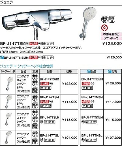 画像2: INAX/LIXIL　BF-J147TSMM　水栓金具 洗い場専用 サーモスタット付シャワーバス水栓 エコアクアスイッチシャワーSPA 逆止弁付 めっき仕様 [★]