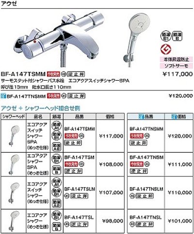 画像2: INAX/LIXIL　BF-A147TSMM　水栓金具 洗い場専用 サーモスタット付シャワーバス水栓 エコアクアスイッチシャワーSPA 逆止弁付 めっき仕様 [★]