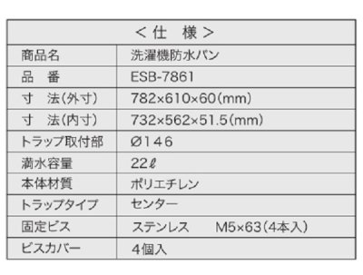 画像3: シナネン　ESB-7861　洗濯機防水パン ベストレイ トラップタイプ:センター 有色ヨコトラップ付 スノーホワイト [■♪]