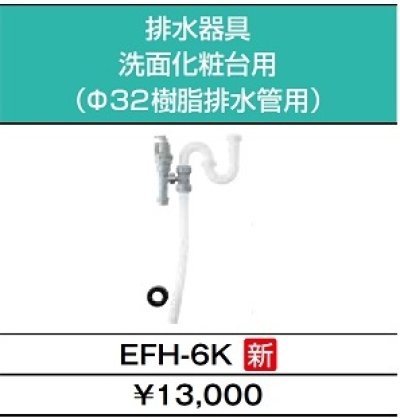 画像4: 【在庫あり】INAX/LIXIL　EHPK-F6N5 (EHPN-F6N5+EFH-6K)　ゆプラス 手洗洗面用 コンパクトタイプ 排水器具セット [☆2]