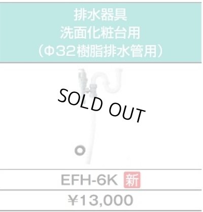 画像4: 【在庫あり】INAX/LIXIL　EHPK-F6N5 (EHPN-F6N5+EFH-6K)　ゆプラス 手洗洗面用 コンパクトタイプ 排水器具セット [☆2]
