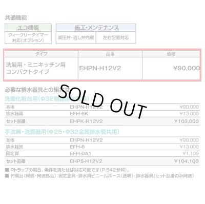 画像3: 【在庫あり】INAX/LIXIL　EHPN-H12V2　ゆプラス 洗髪用・ミニキッチン用 コンパクトタイプ 本体 [☆2]