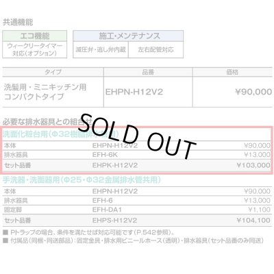 画像3: 【在庫あり】INAX/LIXIL　EHPK-H12V2 (EHPN-H12V2+EFH-6K)　ゆプラス 洗髪用・ミニキッチン用 コンパクトタイプ 排水器具セット [☆2]