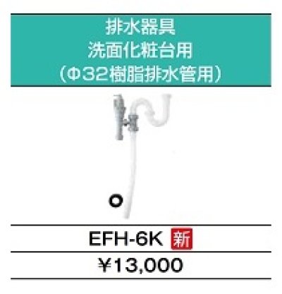 画像4: 【在庫あり】INAX/LIXIL　EHPK-H12V2 (EHPN-H12V2+EFH-6K)　ゆプラス 洗髪用・ミニキッチン用 コンパクトタイプ 排水器具セット [☆2]