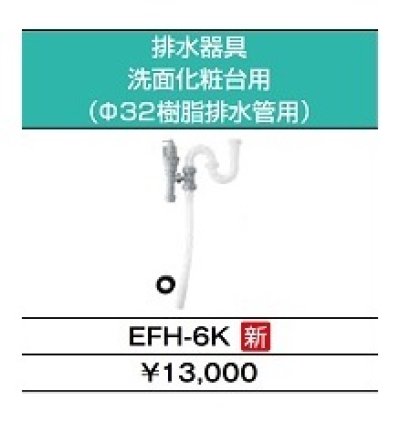 画像4: 【在庫あり】INAX/LIXIL　EHPK-H25N4 (EHPN-H25N4+EFH-6K)　ゆプラス 洗髪用・ミニキッチン用 スタンダードタイプ 排水器具セット [☆2]