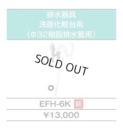 画像4: 【在庫あり】INAX/LIXIL　EHPK-H25N4 (EHPN-H25N4+EFH-6K)　ゆプラス 洗髪用・ミニキッチン用 スタンダードタイプ 排水器具セット [☆2]